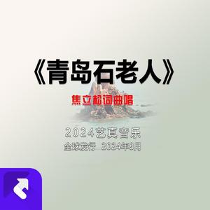 石老人 (现场)
