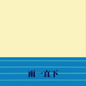 雨还在下我放不下
