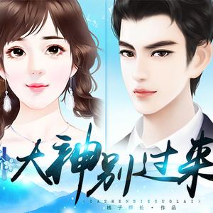 一见倾心-橙光《网游之一剑倾心：大神别过来》主题曲