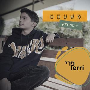 משעמם (גרסת רוק)