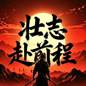 壮志赴前程