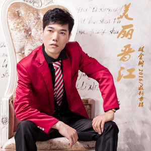 美丽晋江