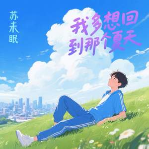 我多想回到那个夏天