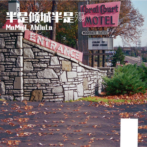 半是倾城半是殤-整曲