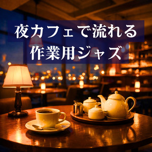 夜のカフェジャズ