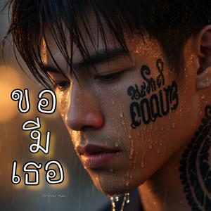 ขอมีเธอ