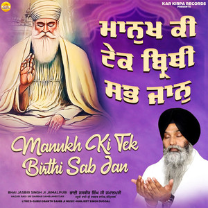 Manukh Ki Tek Birthi Sab Jan