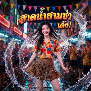 สาดน้ำสามช่าเด้ง