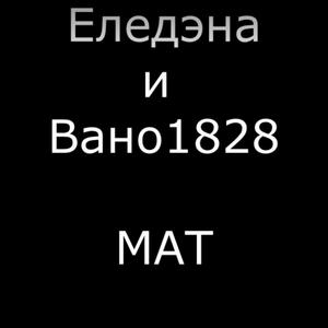Мат..
