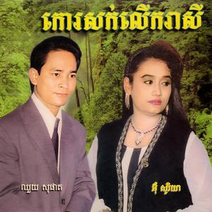 បុប្ផាព្រៃភ្នំចាំស្នេហ៍