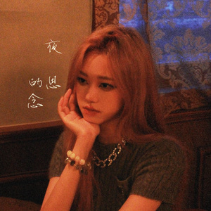 夜的思念(prod by MulaGrooveBeats)