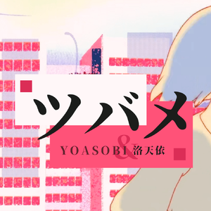 【洛天依日语 feat.VY2】ツバメ/燕子【VOCALOID COVER】