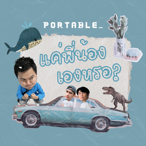 แค่พี่น้องเองหรอ?