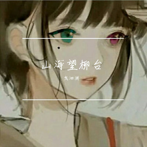 山海望柳台（梦与叶樱填翻）