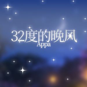 32度的晚风