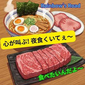 夜中にラーメン食べたい