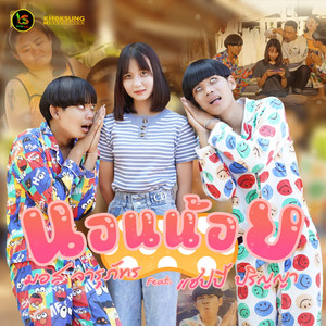 นอนน้อย