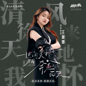 世间美好奔赴而来