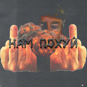 Нам похуй