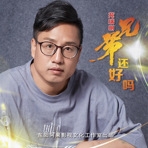 兄弟还好吗 (广场舞版)