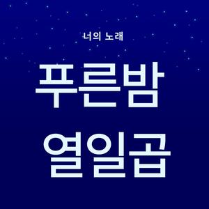 푸른밤 열일곱