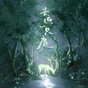 去追一只鹿【完整版】