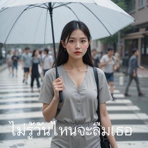 ไม่รู้วันไหนจะลืมเธอ