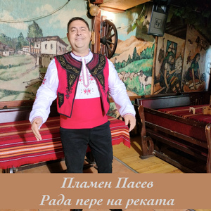 Рада пере на реката