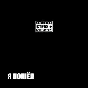 Я пошёл