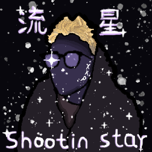 流星(Prod.Gr33nart Beats)