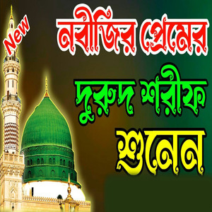 নবীজির প্রেমের দুরুদ শরীফ শুনেন হৃদয় জুড়িয়ে যাবে