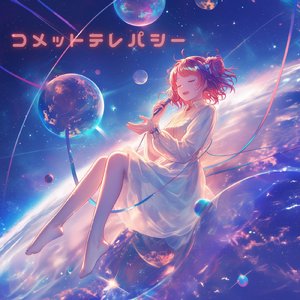 コメットテレパシー