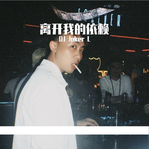 王艳薇-离开我的依赖 （JOKER-L Bootleg Mix）