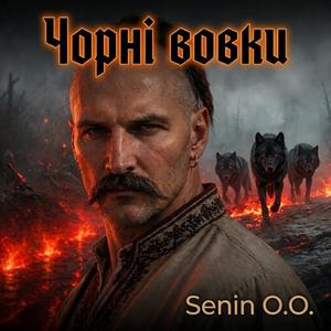 Чорні вовки