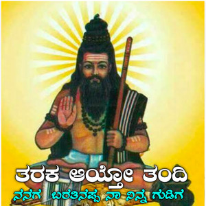 Taraka ayto tandi nanag - ತರಕ ಆಯ್ತೋ ತಂದಿ ನನಗ