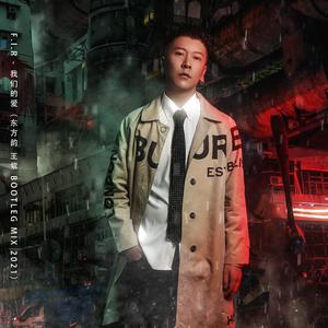 群星-F.I.R - 我们的爱 （东方韵 王紫 Bootleg Mix 2021）（DJ King ET remix）