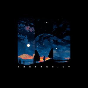 他还是那年的他