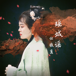瑶城谣