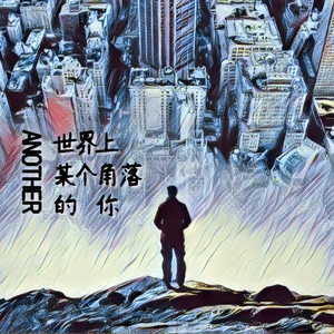 每当夜晚梦醒，照亮你的是什么？