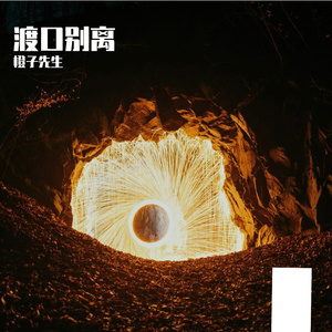 渡口离别