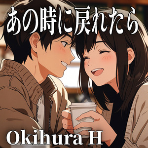 あの時に戻れたら