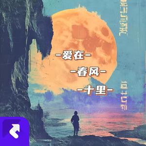 爱在春风十里 (现场)