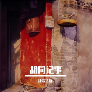 胡同记事