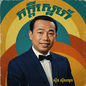 ភក្ដីស្នេហ៍
