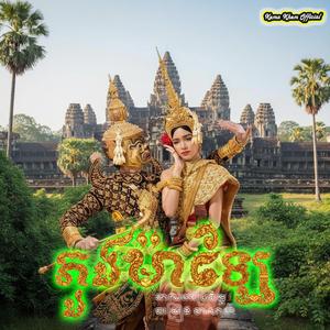 ភួងម៉ាឡៃ (ទាវឯកប្រែចិត្ត)