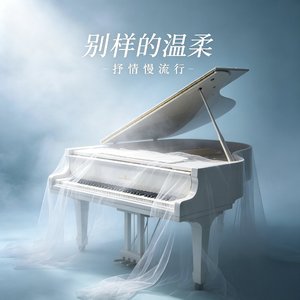 别样的温柔