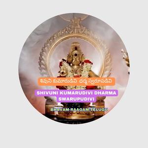 శివుని కుమారుడివి ధర్మ స్వరూపడివి - Shivuni Kumarudivi dharma swarupudivi