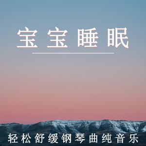 星星摇篮曲（纯音乐）