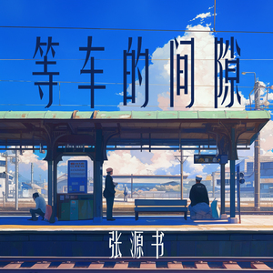 等车的间隙 (清新版)