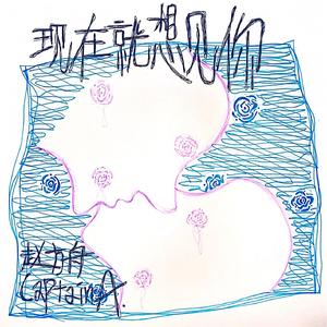 现在就想见你(温柔版)